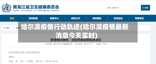 哈尔滨疫情行动轨迹(哈尔滨疫情最新消息今天实时)-第2张图片