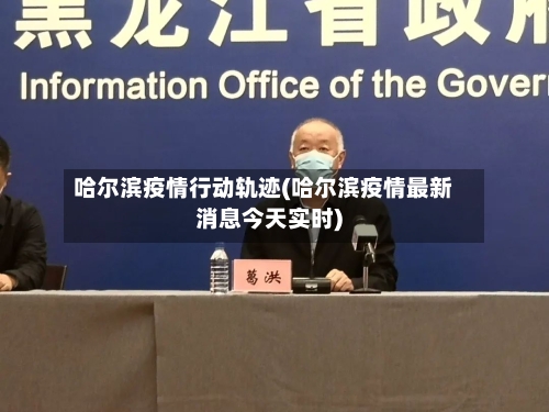哈尔滨疫情行动轨迹(哈尔滨疫情最新消息今天实时)