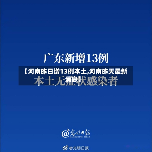 【河南昨日增13例本土,河南昨天最新消息】