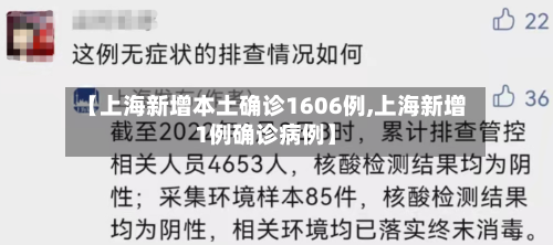 【上海新增本土确诊1606例,上海新增1例确诊病例】