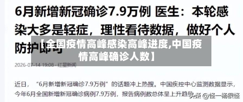 【全国疫情高峰感染高峰进度,中国疫情高峰确诊人数】