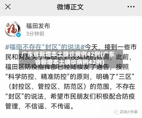 广东省新增本土确诊病例42例(广东省新增本土确诊病例42例)