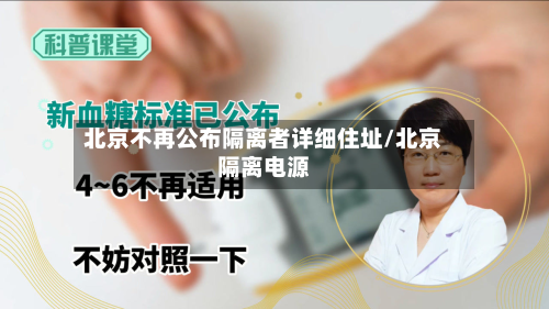 北京不再公布隔离者详细住址/北京隔离电源