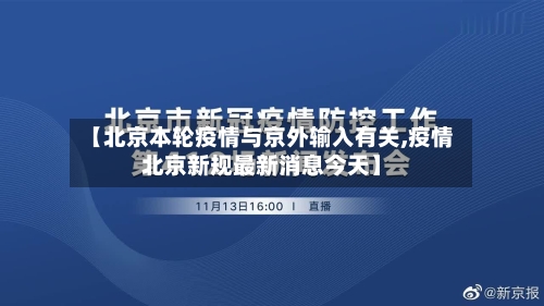 【北京本轮疫情与京外输入有关,疫情北京新规最新消息今天】-第2张图片