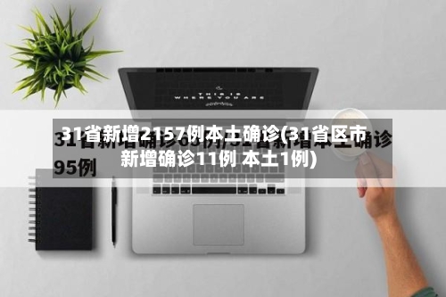 31省新增2157例本土确诊(31省区市新增确诊11例 本土1例)