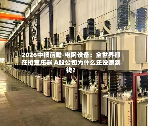2026中报前瞻-电网设备：全世界都在抢变压器 A股公司为什么还没赚到钱？