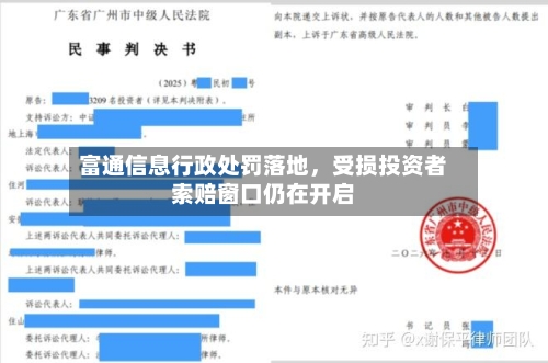 富通信息行政处罚落地，受损投资者索赔窗口仍在开启-第2张图片