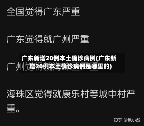 广东新增20例本土确诊病例(广东新增20例本土确诊病例是哪里的)