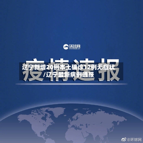 辽宁新增20例本土确诊12例无症状/辽宁最新病例通报-第2张图片