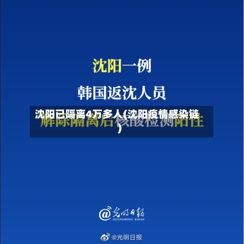 沈阳已隔离4万多人(沈阳疫情感染链)