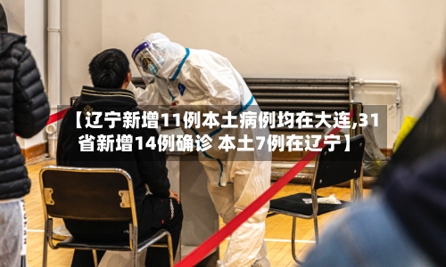 【辽宁新增11例本土病例均在大连,31省新增14例确诊 本土7例在辽宁】-第2张图片