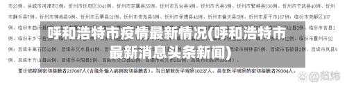 呼和浩特市疫情最新情况(呼和浩特市最新消息头条新闻)