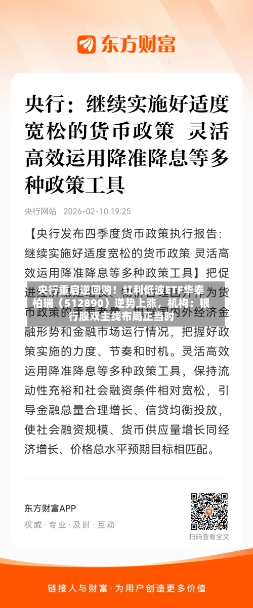 央行重启逆回购！红利低波ETF华泰柏瑞（512890）逆势上涨，机构：银行股双主线布局正当时