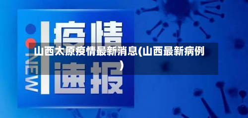 山西太原疫情最新消息(山西最新病例)-第2张图片