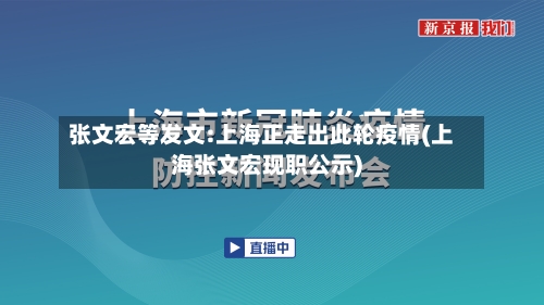 张文宏等发文:上海正走出此轮疫情(上海张文宏现职公示)-第2张图片