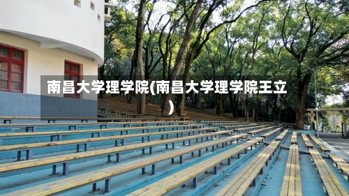 南昌大学理学院(南昌大学理学院王立)