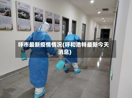 呼市最新疫情情况(呼和浩特最新今天消息)