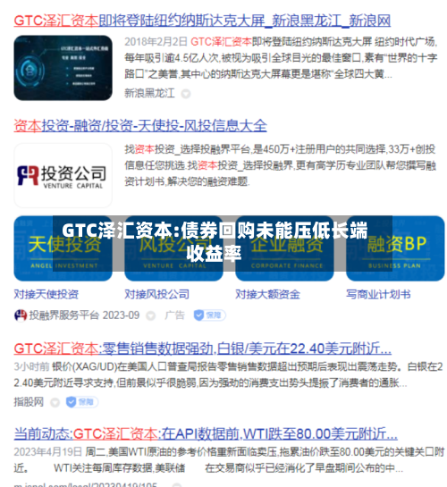 GTC泽汇资本:债券回购未能压低长端收益率
