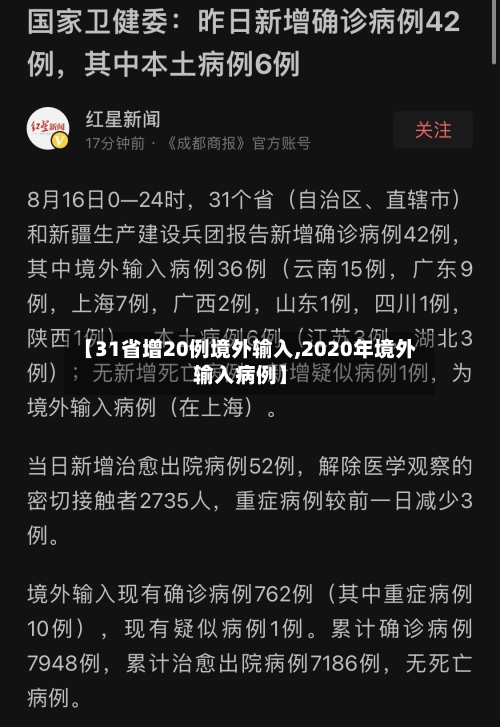 【31省增20例境外输入,2020年境外输入病例】-第2张图片