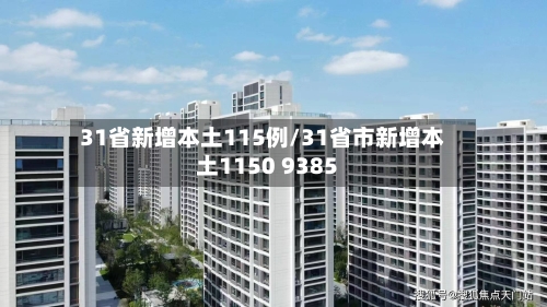 31省新增本土115例/31省市新增本土1150 9385