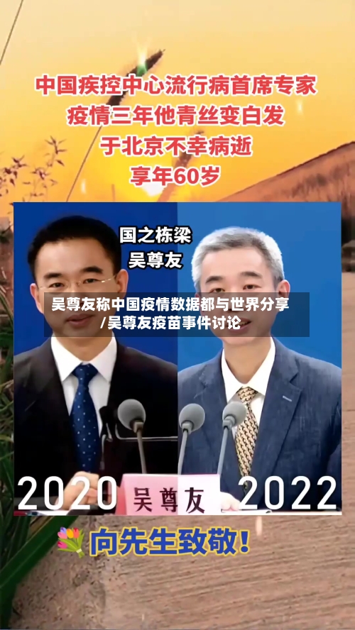 吴尊友称中国疫情数据都与世界分享/吴尊友疫苗事件讨论