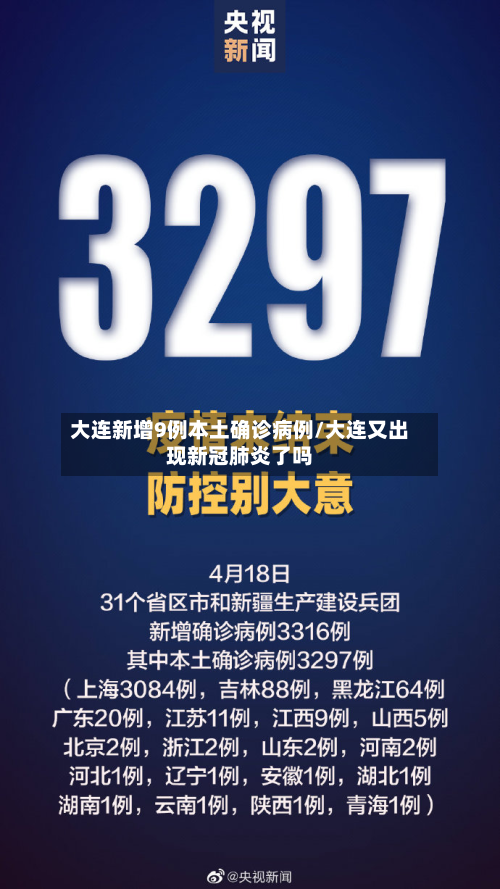 大连新增9例本土确诊病例/大连又出现新冠肺炎了吗-第3张图片