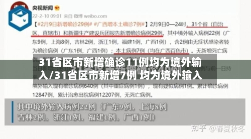 31省区市新增确诊11例均为境外输入/31省区市新增7例 均为境外输入