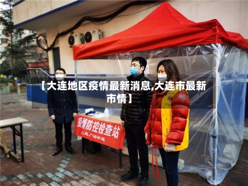【大连地区疫情最新消息,大连市最新市情】