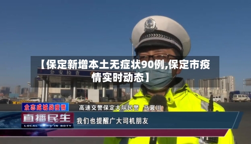 【保定新增本土无症状90例,保定市疫情实时动态】