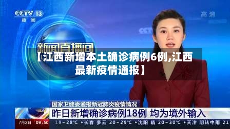 【江西新增本土确诊病例6例,江西最新疫情通报】-第2张图片