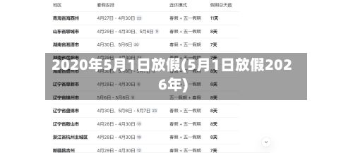 2020年5月1日放假(5月1日放假2026年)-第2张图片