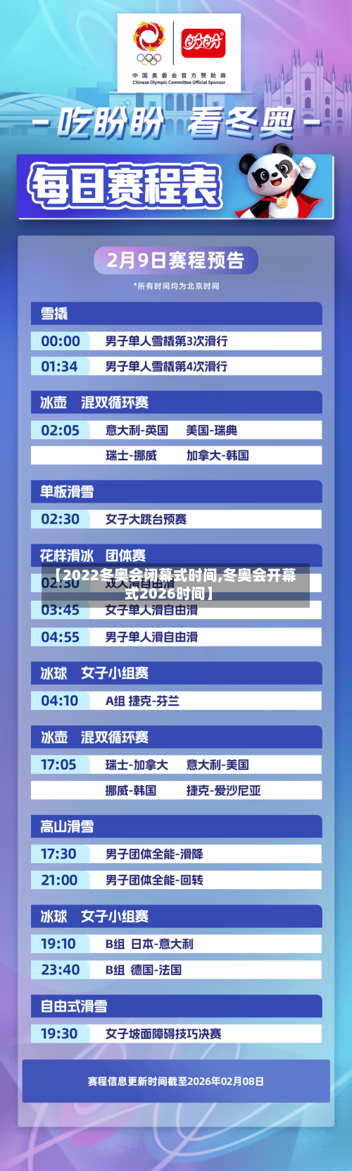 【2022冬奥会闭幕式时间,冬奥会开幕式2026时间】-第3张图片