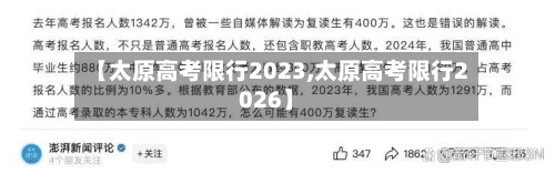 【太原高考限行2023,太原高考限行2026】