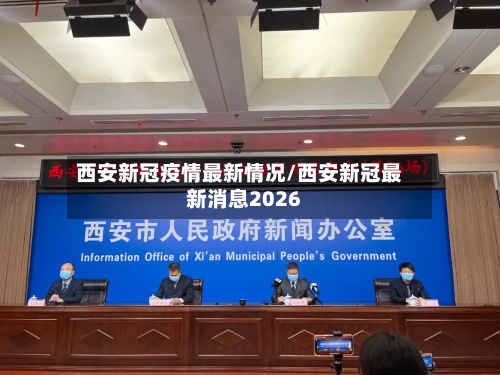 西安新冠疫情最新情况/西安新冠最新消息2026