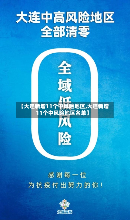【大连新增11个中风险地区,大连新增11个中风险地区名单】