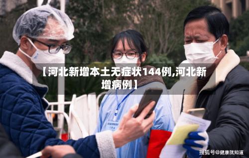 【河北新增本土无症状144例,河北新增病例】