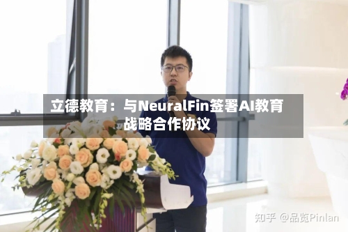 立德教育：与NeuralFin签署AI教育战略合作协议