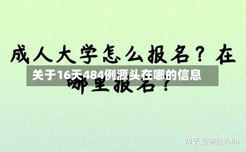 关于16天484例源头在哪的信息
