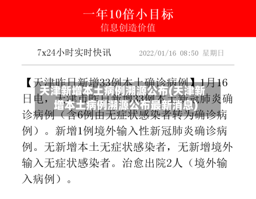 天津新增本土病例溯源公布(天津新增本土病例溯源公布最新消息)
