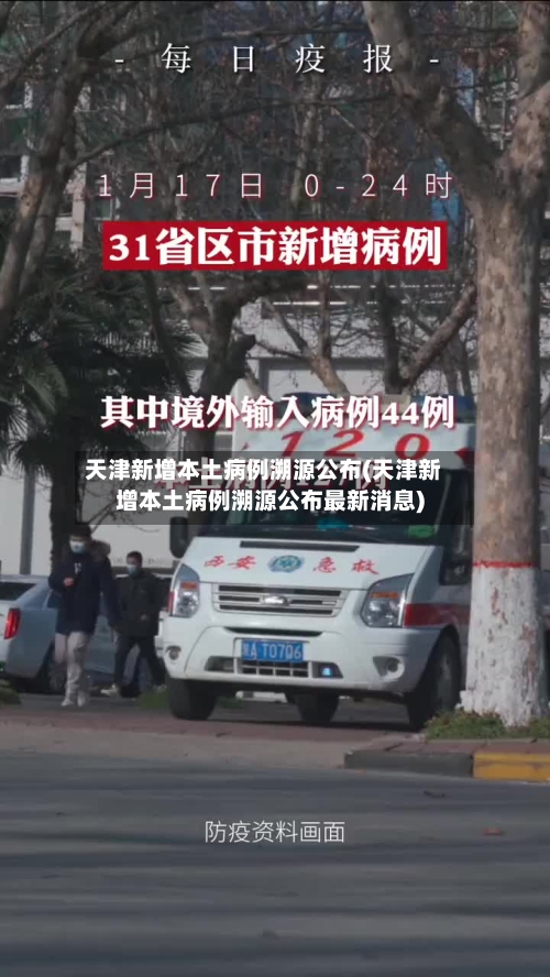 天津新增本土病例溯源公布(天津新增本土病例溯源公布最新消息)-第2张图片