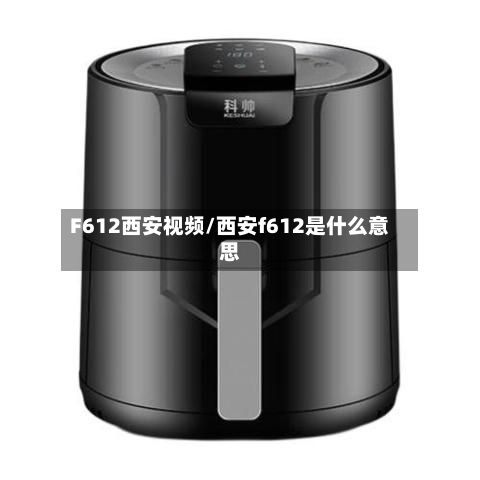 F612西安视频/西安f612是什么意思