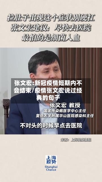 张文宏:新冠疫情短期内不会结束/疫情张文宏说过经典的句子-第3张图片