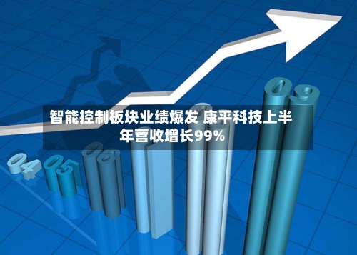 智能控制板块业绩爆发 康平科技上半年营收增长99%-第2张图片