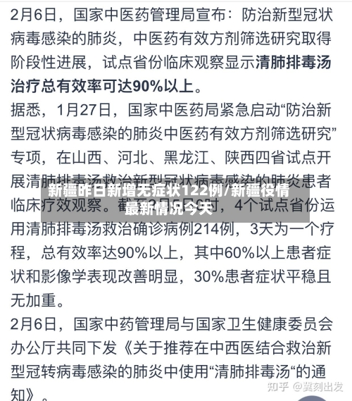 新疆昨日新增无症状122例/新疆役情最新情况今天-第2张图片