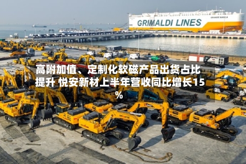 高附加值、定制化软磁产品出货占比提升 悦安新材上半年营收同比增长15%-第3张图片