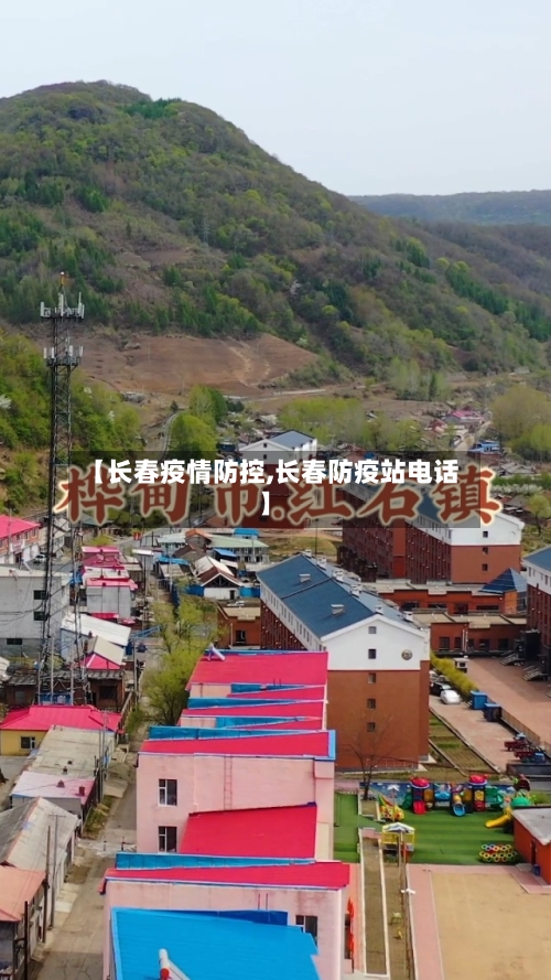 【长春疫情防控,长春防疫站电话】