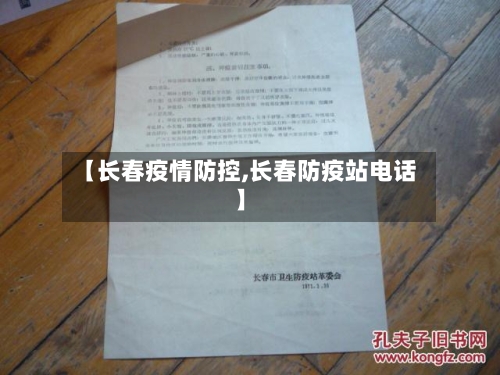 【长春疫情防控,长春防疫站电话】-第2张图片