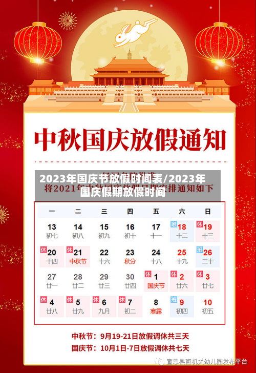 2023年国庆节放假时间表/2023年国庆假期放假时间-第2张图片