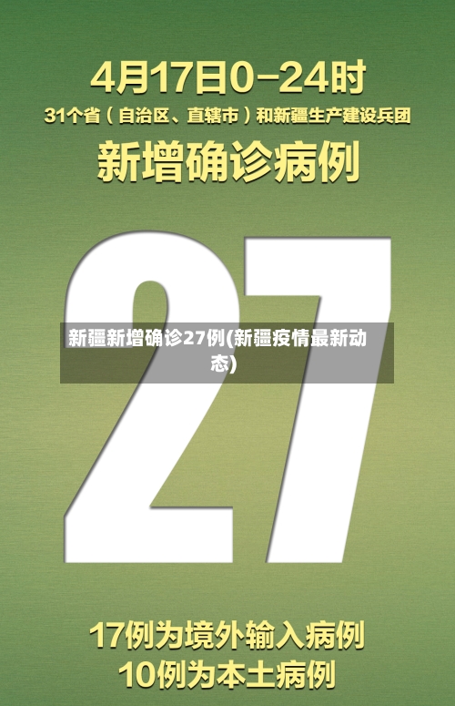 新疆新增确诊27例(新疆疫情最新动态)