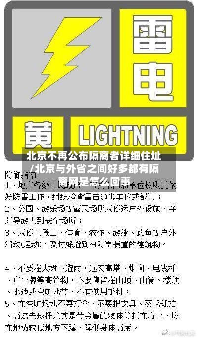 北京不再公布隔离者详细住址/北京与外省之间好多都有隔离网是怎么回事-第2张图片